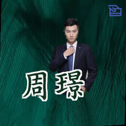 周璟